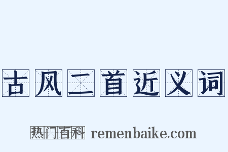 古风二首近义词是什么意思的图片